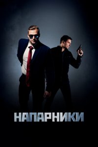 Напарники 1 сезон (сериал, 2019)