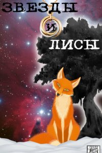 Звёзды и лисы 1 сезон (сериал, 2019)