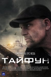 Тайфун 1 сезон (сериал, 2022)