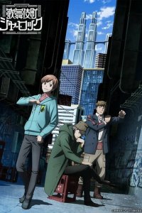 Шерлок из Кабуки-тё 1 сезон (аниме сериал, 2019)