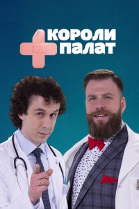 Короли палат 1 сезон (сериал, 2019)