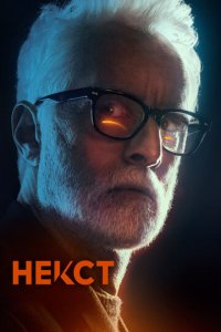 Некст 1 сезон (сериал, 2020)