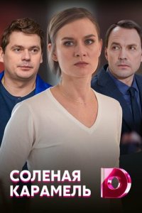Соленая карамель 1 сезон (сериал, 2019)