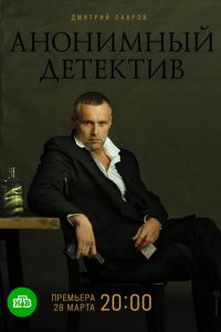 Анонимный детектив 1 сезон (сериал, 2019)
