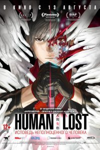 Human Lost: Исповедь неполноценного человека (аниме, 2019)