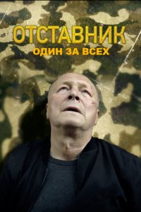 Отставник. Один за всех 1 сезон (сериал, 2019)