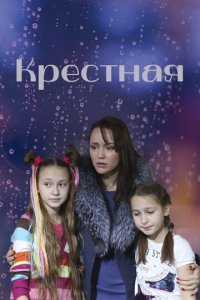 Крёстная 1 сезон (сериал, 2019)