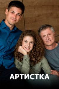 Артистка 1 сезон (сериал, 2018)