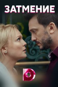 Затмение 1 сезон (сериал, 2018)