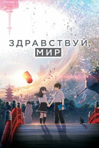 Здравствуй, мир (аниме, 2019)