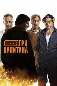 Три капитана 1 сезон (сериал, 2019)