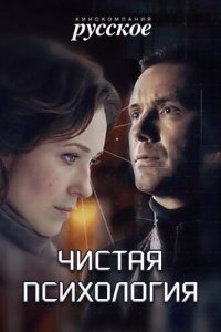 Чистая психология 1 сезон (сериал, 2019)