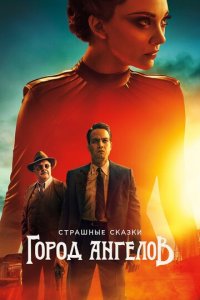 Страшные сказки: Город ангелов 1 сезон (сериал, 2020)