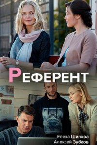 Референт 1 сезон (сериал, 2019)
