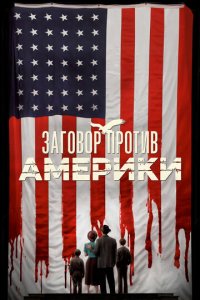Заговор против Америки 1 сезон (сериал, 2020)