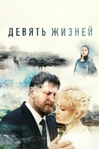 Девять жизней 1 сезон (сериал, 2019)