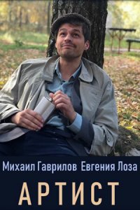 Артист 1 сезон (сериал, 2019)