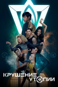 Крушение утопии 1 сезон (сериал, 2020)