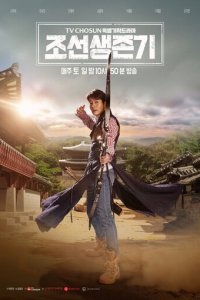 Выживание в Чосоне 1 сезон (сериал, 2019)