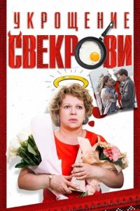 Укрощение свекрови 1-2 сезон (сериал, 2019)