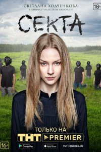 Секта 1 сезон (сериал, 2019)