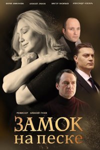 Замок на песке 1 сезон (сериал, 2019)