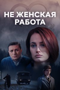 Не женская работа 1-2 сезон (сериал, 2019)