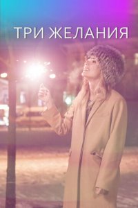 Три желания (сериал, 2019)