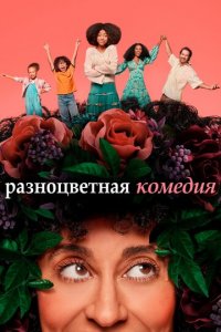 Разноцветная комедия 1-2 сезон (сериал, 2019)