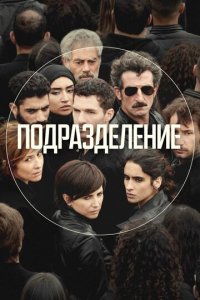 Подразделение 1-2 сезон (сериал, 2020)