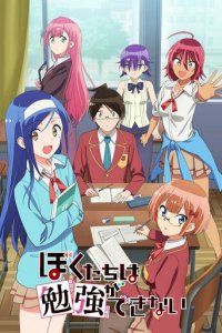 Мы не можем учиться! 1-2 сезон (аниме сериал, 2019)