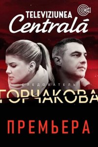 Следователь Горчакова 1-2 сезон (сериал, 2019)