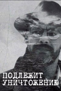  Подлежит уничтожению 1 сезон (сериал, 2019)