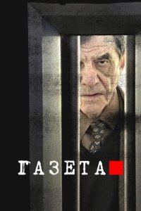 Газета 1-3 сезон (сериал, 2016)