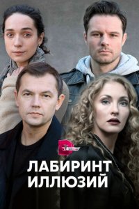 Лабиринт иллюзий 1 сезон (сериал, 2019)