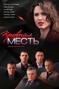 Кровная месть 1 сезон (сериал, 2019)