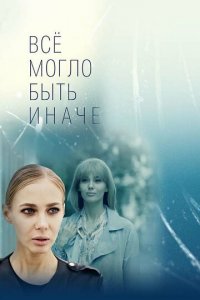 Всё могло быть иначе 1 сезон (сериал, 2019)