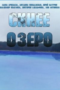 Синее озеро 1 сезон (сериал, 2019)