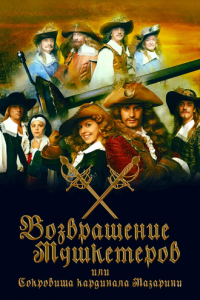 Возвращение мушкетёров, или Сокровища кардинала Мазарини 1 сезон (сериал, 2012)
