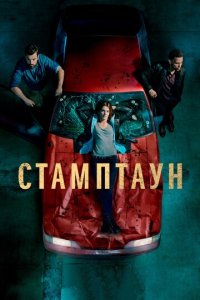 Стамптаун 1 сезон (сериал, 2019)