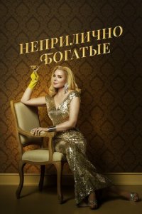 Неприлично богатые 1 сезон (сериал, 2020)