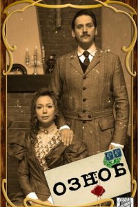 Озноб 1 сезон (сериал, 2019)