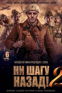 Ни шагу Назад! 1-2 сезон (сериал, 2019)