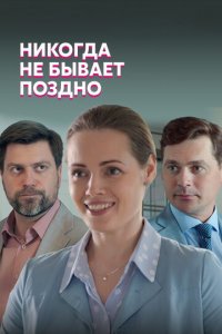 Никогда не бывает поздно 1 сезон (сериал, 2019)