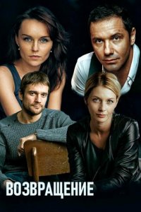 Возвращение 1 сезон (сериал, 2019)