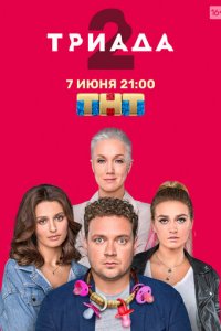 Триада 1-2 сезон (сериал, 2019)