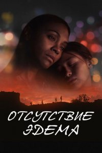 Отсутствие Эдема (фильм, 2023)