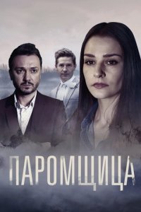 Паромщица 1-2 сезон (сериал, 2019)