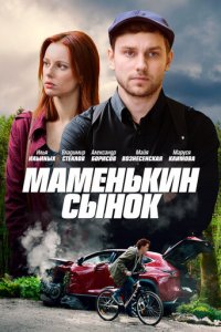 Маменькин сынок 1 сезон (сериал, 2019)