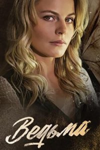 Ведьма 1 сезон (сериал, 2019)